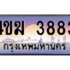4.ป้ายทะเบียนรถ 3883 เลขประมูล ทะเบียนสวย 4ขฆ 3883 จากกรมขนส่ง-B0501