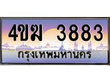 4.ป้ายทะเบียนรถ 3883 เลขประมูล ทะเบียนสวย 4ขฆ 3883 จากกรมขนส่ง-B0501