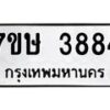 รับจัดหาทะเบียน 3884 หมวดใหม่ 7ขษ 3884 ทะเบียนมงคล ผลรวมดี 36 – NU0530 -7ขษ