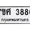 รับจัดหาทะเบียน 3886 หมวดใหม่ 7ขศ 3886 ทะเบียนมงคล ผลรวมดี 41 – NU0528 -7ขศ