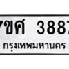 รับจัดหาทะเบียน 3887 หมวดใหม่ 7ขศ 3887 ทะเบียนมงคล ผลรวมดี 42 – NU0528 -7ขศ