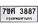 รับจัดหาทะเบียน 3887 หมวดใหม่ 7ขศ 3887 ทะเบียนมงคล ผลรวมดี 42 – NU0528 -7ขศ