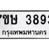 รับจัดหาทะเบียน 3893 หมวดใหม่ 7ขษ 3893 ทะเบียนมงคล ผลรวมดี 36 – NU0530 -7ขษ