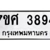 รับจัดหาทะเบียน 3894 หมวดใหม่ 7ขศ 3894 ทะเบียนมงคล ผลรวมดี 40 – NU0528 -7ขศ