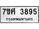 รับจัดหาทะเบียน 3895 หมวดใหม่ 7ขศ 3895 ทะเบียนมงคล ผลรวมดี 41 – NU0528 -7ขศ