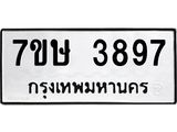 รับจัดหาทะเบียน 3897 หมวดใหม่ 7ขษ 3897 ทะเบียนมงคล ผลรวมดี 40 – NU0530 -7ขษ