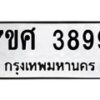 รับจัดหาทะเบียน 3899 หมวดใหม่ 7ขศ 3899 ทะเบียนมงคล ผลรวมดี 45 – NU0528 -7ขศ