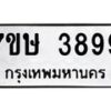 รับจัดหาทะเบียน 3899 หมวดใหม่ 7ขษ 3899 ทะเบียนมงคล ผลรวมดี 42 – NU0530 -7ขษ