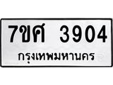 รับจัดหาทะเบียน 3904 หมวดใหม่ 7ขศ 3904 ทะเบียนมงคล ผลรวมดี 32 – NU0528 -7ขศ