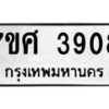 รับจัดหาทะเบียน 3908  หมวดใหม่ 7ขศ 3908 ทะเบียนมงคล ผลรวมดี 36 – NU0528 -7ขศ
