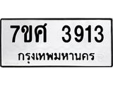 รับจัดหาทะเบียน 3913 หมวดใหม่ 7ขศ 3913 ทะเบียนมงคล ผลรวมดี 32 – NU0528 -7ขศ