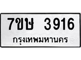 รับจัดหาทะเบียน 3916 หมวดใหม่ 7ขษ 3916 ทะเบียนมงคล ผลรวมดี 32 – NU0530 -7ขษ