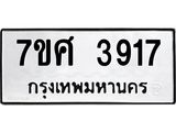 รับจัดหาทะเบียน 3917 หมวดใหม่ 7ขศ 3917 ทะเบียนมงคล ผลรวมดี 36 – NU0528 -7ขศ