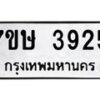 รับจัดหาทะเบียน 3925 หมวดใหม่ 7ขษ 3925 ทะเบียนมงคล ผลรวมดี 32 – NU0530 -7ขษ