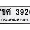 รับจัดหาทะเบียน 3926 หมวดใหม่ 7ขศ 3926 ทะเบียนมงคล ผลรวมดี 36 – NU0528 -7ขศ