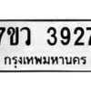 รับจัดหาทะเบียน 3927 หมวดใหม่ 7ขว 3927 ทะเบียนมงคล ผลรวมดี 36 - T6905 - 7ขว