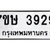 รับจัดหาทะเบียน 3929 หมวดใหม่ 7ขษ 3929 ทะเบียนมงคล ผลรวมดี 36 – NU0530 -7ขษ