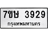 รับจัดหาทะเบียน 3929 หมวดใหม่ 7ขษ 3929 ทะเบียนมงคล ผลรวมดี 36 – NU0530 -7ขษ