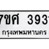รับจัดหาทะเบียน 3931 หมวดใหม่ 7ขศ 3931 ทะเบียนมงคล ผลรวมดี 32 – NU0528 -7ขศ