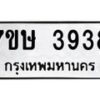 รับจัดหาทะเบียน 3938 หมวดใหม่ 7ขษ 3938 ทะเบียนมงคล ผลรวมดี 36 – NU0530 -7ขษ