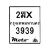 รับจองทะเบียนรถ 3939 มอเตอร์ไซค์ 2ฆx 3939 – หมวดใหม่สวยถูกใจ–B6903–2ฆx