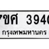 รับจัดหาทะเบียน 3940 หมวดใหม่ 7ขศ 3940 ทะเบียนมงคล ผลรวมดี 32 – NU0528 -7ขศ