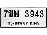รับจัดหาทะเบียน 3943 หมวดใหม่ 7ขษ 3943 ทะเบียนมงคล ผลรวมดี 32 – NU0530 -7ขษ