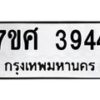 รับจัดหาทะเบียน 3944 หมวดใหม่ 7ขศ 3944 ทะเบียนมงคล ผลรวมดี 36 – NU0528 -7ขศ