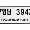 รับจัดหาทะเบียน 3947 หมวดใหม่ 7ขษ 3947 ทะเบียนมงคล ผลรวมดี 36 – NU0530 -7ขษ