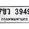 รับจัดหาทะเบียน 3949 หมวดใหม่ 7ขว 3949 ทะเบียนมงคล ผลรวมดี 40 - T6905 - 7ขว