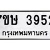รับจัดหาทะเบียน 3952 หมวดใหม่ 7ขษ 3952 ทะเบียนมงคล ผลรวมดี 32 – NU0530 -7ขษ
