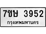 รับจัดหาทะเบียน 3952 หมวดใหม่ 7ขษ 3952 ทะเบียนมงคล ผลรวมดี 32 – NU0530 -7ขษ