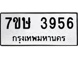 รับจัดหาทะเบียน 3956 หมวดใหม่ 7ขษ 3956 ทะเบียนมงคล ผลรวมดี 36 – NU0530 -7ขษ