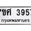 รับจัดหาทะเบียน 3957 หมวดใหม่ 7ขศ 3957 ทะเบียนมงคล ผลรวมดี 40 – NU0528 -7ขศ