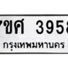 รับจัดหาทะเบียน 3958 หมวดใหม่ 7ขศ 3958 ทะเบียนมงคล ผลรวมดี 41 – NU0528 -7ขศ