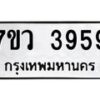 รับจัดหาทะเบียน 3959 หมวดใหม่ 7ขว 3959 ทะเบียนมงคล ผลรวมดี 41 - T6905 - 7ขว