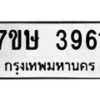 รับจัดหาทะเบียน 3961 หมวดใหม่ 7ขษ 3961 ทะเบียนมงคล ผลรวมดี 32 – NU0530 -7ขษ