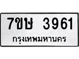รับจัดหาทะเบียน 3961 หมวดใหม่ 7ขษ 3961 ทะเบียนมงคล ผลรวมดี 32 – NU0530 -7ขษ