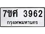 รับจัดหาทะเบียน 3962 หมวดใหม่ 7ขศ 3962 ทะเบียนมงคล ผลรวมดี 36 – NU0528 -7ขศ