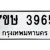 รับจัดหาทะเบียน 3965 หมวดใหม่ 7ขษ 3965 ทะเบียนมงคล ผลรวมดี 36 – NU0530 -7ขษ