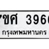 รับจัดหาทะเบียน 3966 หมวดใหม่ 7ขศ 3966 ทะเบียนมงคล ผลรวมดี 40 – NU0528 -7ขศ