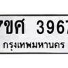 รับจัดหาทะเบียน 3967 หมวดใหม่ 7ขศ 3967 ทะเบียนมงคล ผลรวมดี 41 – NU0528 -7ขศ