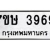 รับจัดหาทะเบียน 3969 หมวดใหม่ 7ขษ 3969 ทะเบียนมงคล ผลรวมดี 40 – NU0530 -7ขษ