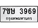 รับจัดหาทะเบียน 3969 หมวดใหม่ 7ขษ 3969 ทะเบียนมงคล ผลรวมดี 40 – NU0530 -7ขษ