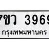 รับจัดหาทะเบียน 3969 หมวดใหม่ 7ขว 3969 ทะเบียนมงคล ผลรวมดี 42 - T6905 - 7ขว