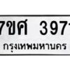 รับจัดหาทะเบียน 3971 หมวดใหม่ 7ขศ 3971 ทะเบียนมงคล ผลรวมดี 36 – NU0528 -7ขศ