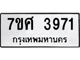 รับจัดหาทะเบียน 3971 หมวดใหม่ 7ขศ 3971 ทะเบียนมงคล ผลรวมดี 36 – NU0528 -7ขศ