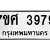 รับจัดหาทะเบียน 3979 หมวดใหม่ 7ขศ 3979 ทะเบียนมงคล ผลรวมดี 44 – NU0528 -7ขศ