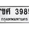 รับจัดหาทะเบียน 3985 หมวดใหม่ 7ขศ 3985 ทะเบียนมงคล ผลรวมดี 41 – NU0528 -7ขศ