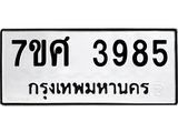 รับจัดหาทะเบียน 3985 หมวดใหม่ 7ขศ 3985 ทะเบียนมงคล ผลรวมดี 41 – NU0528 -7ขศ